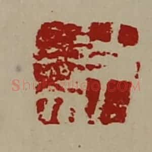 清代 陈介祺藏并辑 印谱《尹参》篆刻印章作品图片欣赏
