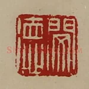清代 陈介祺藏并辑 印谱《闵德》篆刻印章作品图片欣赏