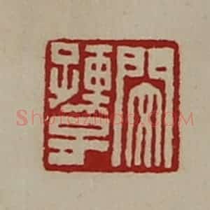 清代 陈介祺藏并辑 印谱《闵孺子》篆刻印章作品图片欣赏