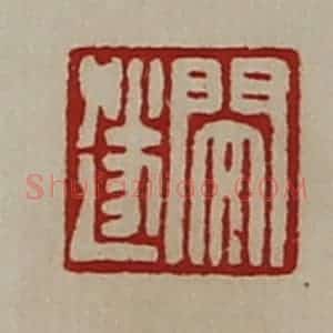 清代 陈介祺藏并辑 印谱《闵遂》篆刻印章作品图片欣赏
