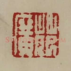 清代 陈介祺藏并辑 印谱《萉广》篆刻印章作品图片欣赏