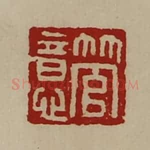 清代 陈介祺藏并辑 印谱《管意》篆刻印章作品图片欣赏