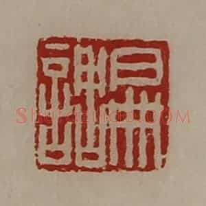 清代 陈介祺藏并辑 印谱《扁调》篆刻印章作品图片欣赏