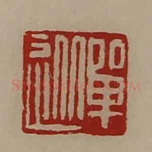 清代 陈介祺藏并辑 印谱《单从》篆刻印章作品图片欣赏