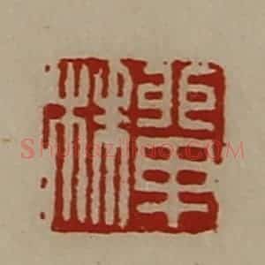 清代 陈介祺藏并辑 印谱《单株》篆刻印章作品图片欣赏