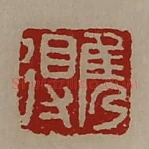 清代 陈介祺藏并辑 印谱《隽得》篆刻印章作品图片欣赏