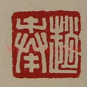 清代 陈介祺藏并辑 印谱《赵奉》篆刻印章作品图片欣赏