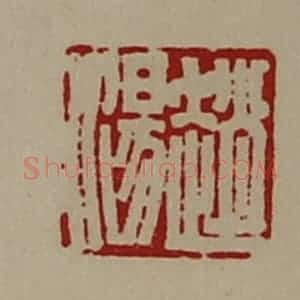 清代 陈介祺藏并辑 印谱《赵汤》篆刻印章作品图片欣赏