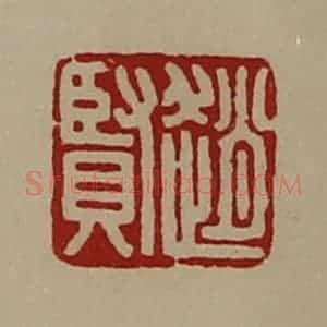 清代 陈介祺藏并辑 印谱《赵贤》篆刻印章作品图片欣赏