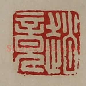 清代 陈介祺藏并辑 印谱《赵竟》篆刻印章作品图片欣赏