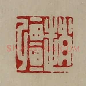 清代 陈介祺藏并辑 印谱《赵强》篆刻印章作品图片欣赏