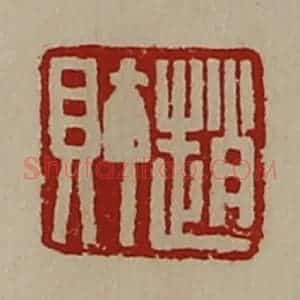 清代 陈介祺藏并辑 印谱《赵财》篆刻印章作品图片欣赏