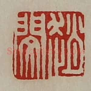 清代 陈介祺藏并辑 印谱《赵闵》篆刻印章作品图片欣赏