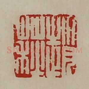 清代 陈介祺藏并辑 印谱《赵荻》篆刻印章作品图片欣赏