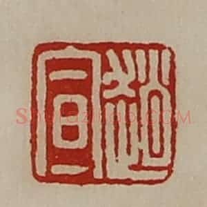 清代 陈介祺藏并辑 印谱《赵宣》篆刻印章作品图片欣赏