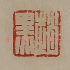 清代 陈介祺藏并辑 印谱《赵黑》篆刻印章作品图片欣赏