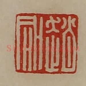 清代 陈介祺藏并辑 印谱《赵同》篆刻印章作品图片欣赏