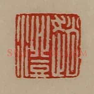 清代 陈介祺藏并辑 印谱《赵澄》篆刻印章作品图片欣赏