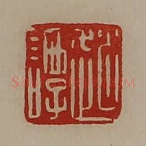 清代 陈介祺藏并辑 印谱《赵谭》篆刻印章作品图片欣赏