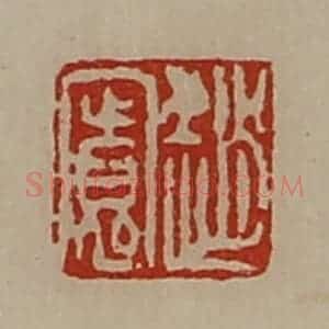 清代 陈介祺藏并辑 印谱《赵寛》篆刻印章作品图片欣赏