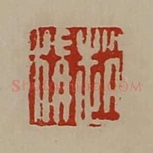 清代 陈介祺藏并辑 印谱《赵称》篆刻印章作品图片欣赏