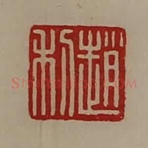 清代 陈介祺藏并辑 印谱《赵利》篆刻印章作品图片欣赏