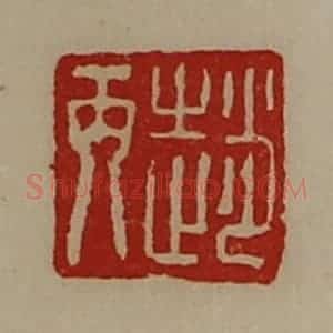 清代 陈介祺藏并辑 印谱《赵丙》篆刻印章作品图片欣赏
