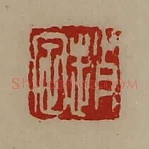 清代 陈介祺藏并辑 印谱《赵定》篆刻印章作品图片欣赏