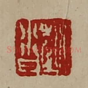清代 陈介祺藏并辑 印谱《赵沓》篆刻印章作品图片欣赏