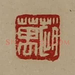 清代 陈介祺藏并辑 印谱《赵万》篆刻印章作品图片欣赏