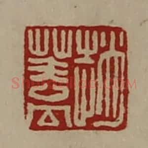 清代 陈介祺藏并辑 印谱《赵盖》篆刻印章作品图片欣赏