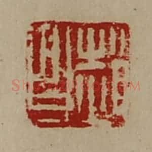 清代 陈介祺藏并辑 印谱《赵昌》篆刻印章作品图片欣赏