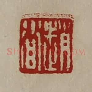 清代 陈介祺藏并辑 印谱《赵沓》篆刻印章作品图片欣赏