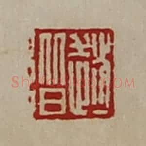 清代 陈介祺藏并辑 印谱《赵阶》篆刻印章作品图片欣赏
