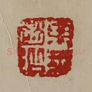 清代 陈介祺藏并辑 印谱《东莱赵阶》篆刻印章作品图片欣赏
