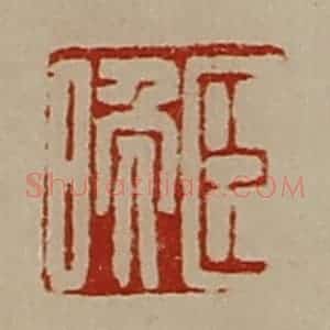 清代 陈介祺藏并辑 印谱《臣晚》篆刻印章作品图片欣赏