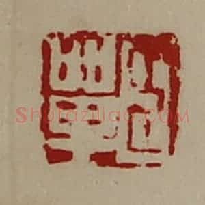 清代 陈介祺藏并辑 印谱《臣单》篆刻印章作品图片欣赏