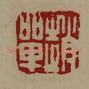 清代 陈介祺藏并辑 印谱《赵单》篆刻印章作品图片欣赏