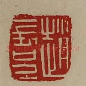 清代 陈介祺藏并辑 印谱《赵长兄》篆刻印章作品图片欣赏