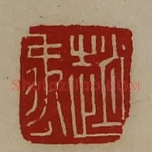 清代 陈介祺藏并辑 印谱《赵禹》篆刻印章作品图片欣赏