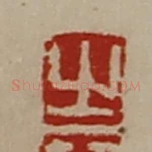 清代 陈介祺藏并辑 印谱《之韩》篆刻印章作品图片欣赏