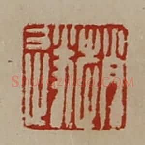 清代 陈介祺藏并辑 印谱《赵遂》篆刻印章作品图片欣赏