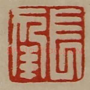 清代 陈介祺藏并辑 印谱《长幸》篆刻印章作品图片欣赏