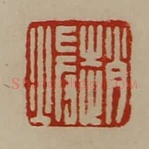 清代 陈介祺藏并辑 印谱《赵暖》篆刻印章作品图片欣赏