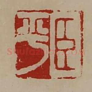 清代 陈介祺藏并辑 印谱《臣平》篆刻印章作品图片欣赏