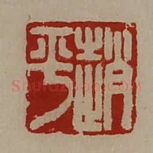 清代 陈介祺藏并辑 印谱《赵平》篆刻印章作品图片欣赏