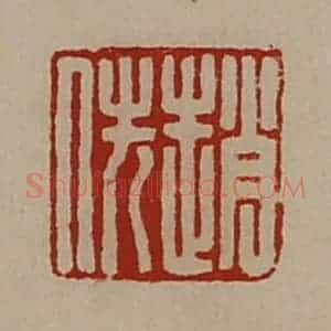 清代 陈介祺藏并辑 印谱《赵侁》篆刻印章作品图片欣赏