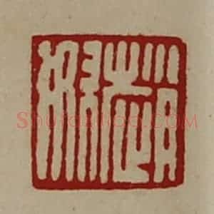 清代 陈介祺藏并辑 印谱《赵奴》篆刻印章作品图片欣赏