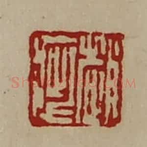 清代 陈介祺藏并辑 印谱《赵疵》篆刻印章作品图片欣赏