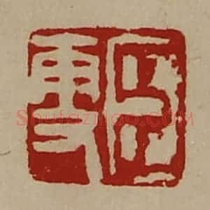 清代 陈介祺藏并辑 印谱《臣更》篆刻印章作品图片欣赏